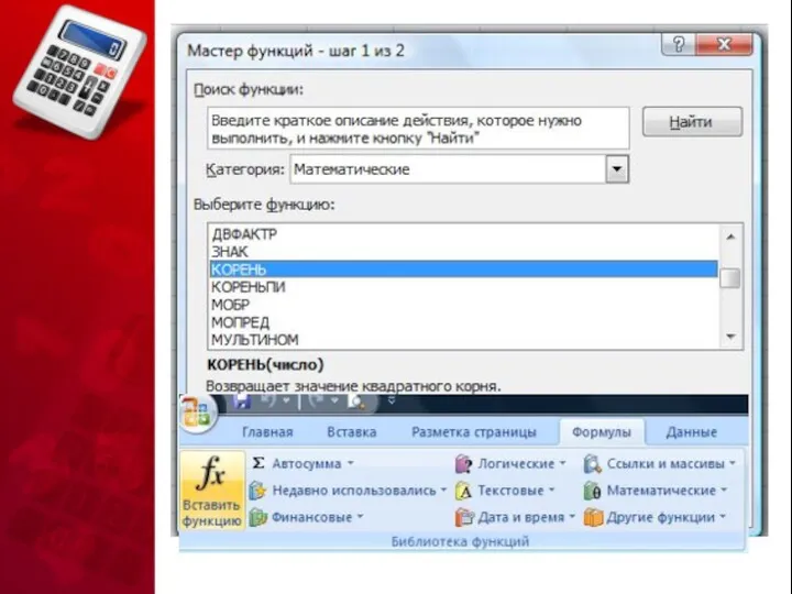 Использование функций в формулах Кроме ввода формул для выполнения базовых