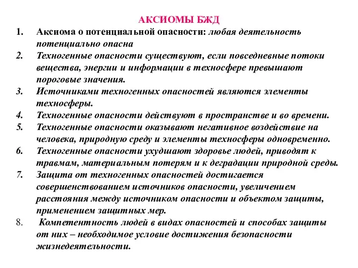 АКСИОМЫ БЖД Аксиома о потенциальной опасности: любая деятельность потенциально опасна