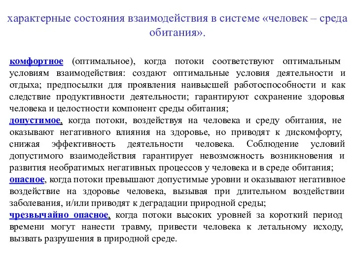 характерные состояния взаимодействия в системе «человек – среда обитания». комфортное