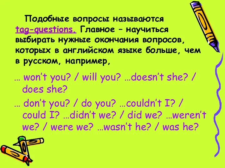 Подобные вопросы называются tag-questions. Главное – научиться выбирать нужные окончания