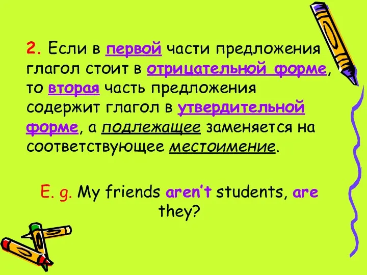 2. Если в первой части предложения глагол стоит в отрицательной