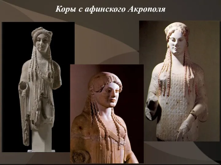 Коры с афинского Акрополя