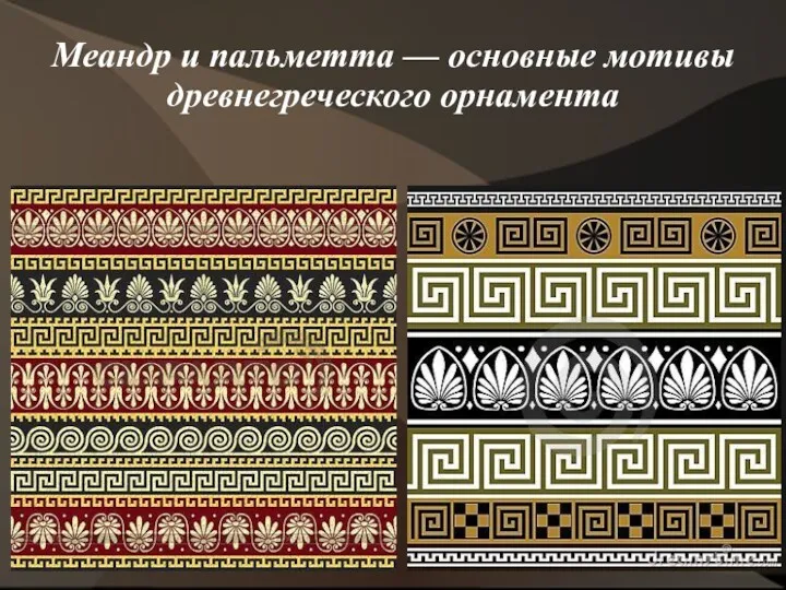 Меандр и пальметта — основные мотивы древнегреческого орнамента
