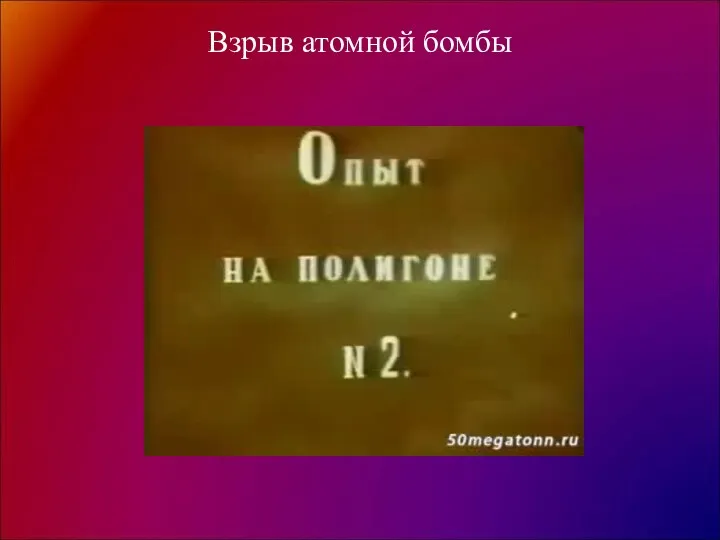 Взрыв атомной бомбы