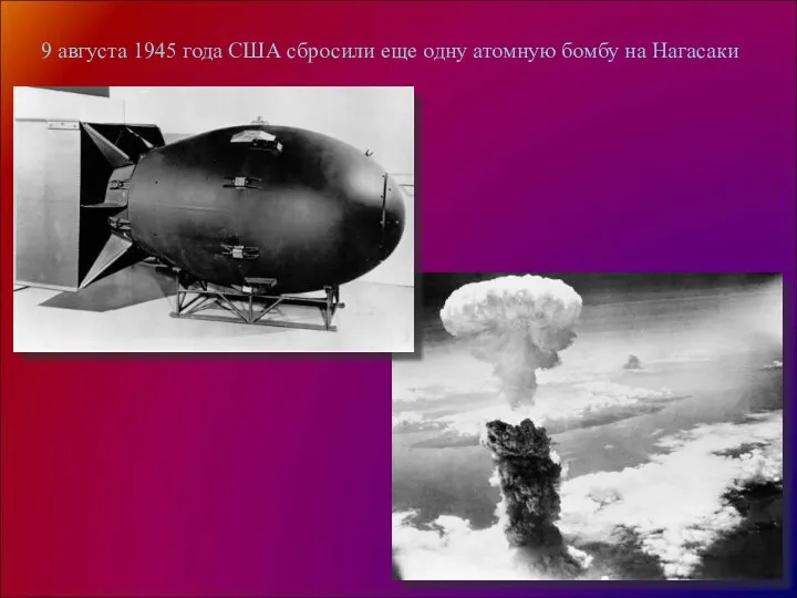 9 августа 1945 года США сбросили еще одну атомную бомбу на Нагасаки