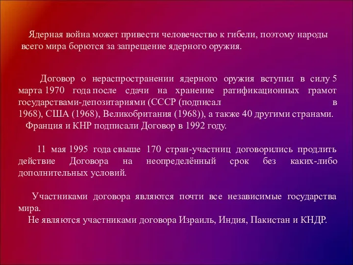 Ядерная война может привести человечество к гибели, поэтому народы всего