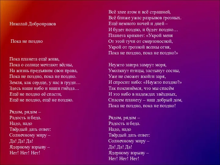 Николай Добронравов Пока не поздно Пока планета ещё жива, Пока