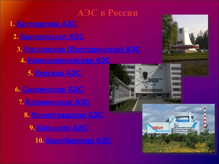 1. Белоярская АЭС 2. Балаковская АЭС 3. Ростовская (Волгодонская) АЭС