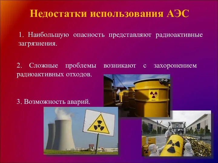 Недостатки использования АЭС 1. Наибольшую опасность представляют радиоактивные загрязнения. 2.