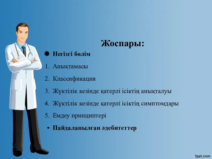 Жоспары: Негізгі бөлім Анықтамасы Классификация Жүктілік кезінде қатерлі ісіктің анықталуы