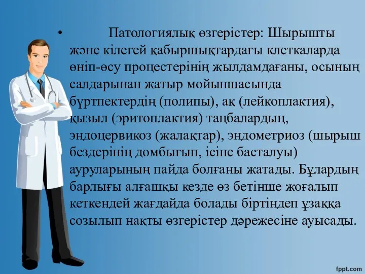 Патологиялық өзгерістер: Шырышты және кілегей қабыршықтардағы клеткаларда өніп-өсу процестерінің жылдамдағаны,