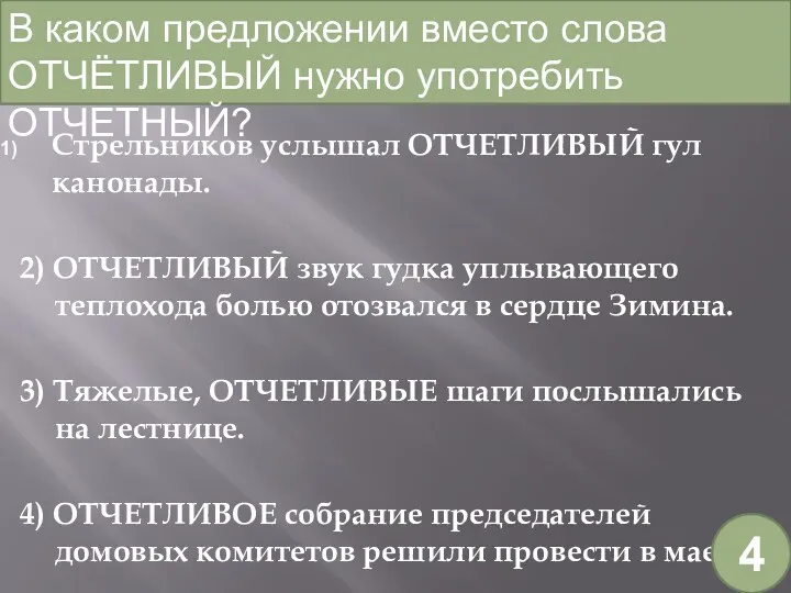 Стрельников услышал ОТЧЕТЛИВЫЙ гул канонады. 2) ОТЧЕТЛИВЫЙ звук гудка уплывающего