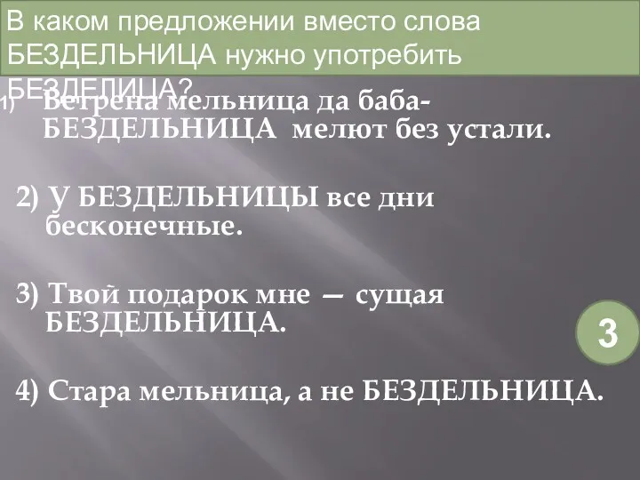 Ветрена мельница да баба-БЕЗДЕЛЬНИЦА мелют без устали. 2) У БЕЗДЕЛЬНИЦЫ