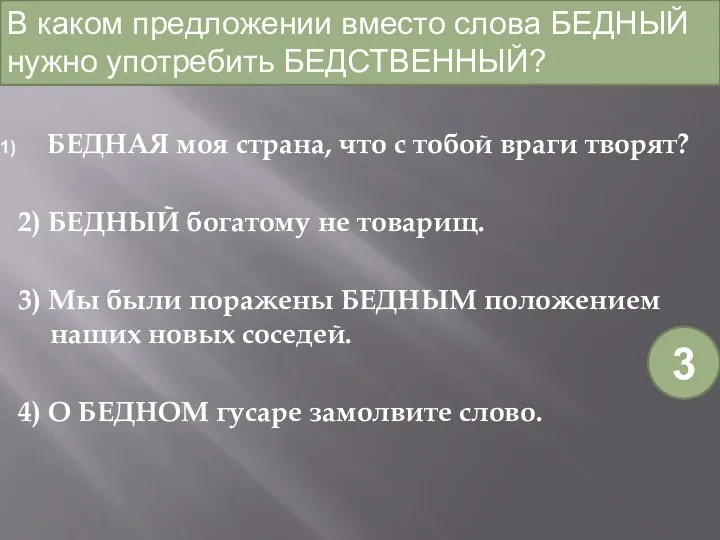 БЕДНАЯ моя страна, что с тобой враги творят? 2) БЕДНЫЙ