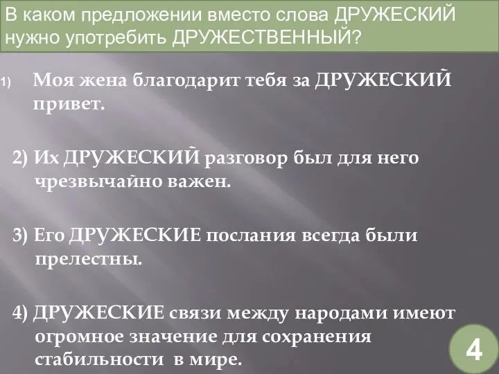 Моя жена благодарит тебя за ДРУЖЕСКИЙ привет. 2) Их ДРУЖЕСКИЙ