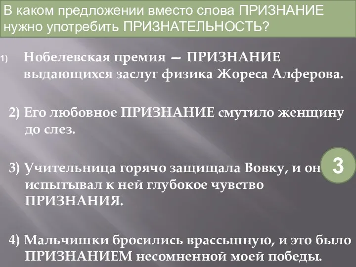 Нобелевская премия — ПРИЗНАНИЕ выдающихся заслуг физика Жореса Алферова. 2)