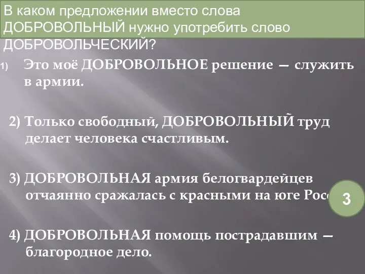 Это моё ДОБРОВОЛЬНОЕ решение — служить в армии. 2) Только