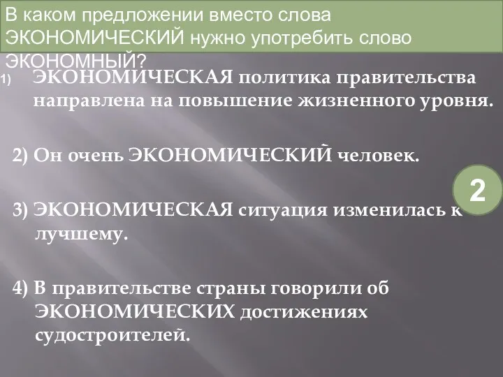 ЭКОНОМИЧЕСКАЯ политика правительства направлена на повышение жизненного уровня. 2) Он