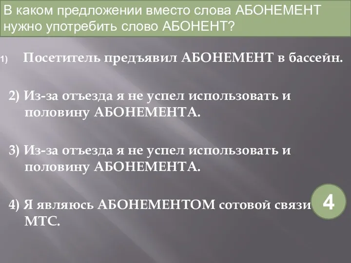 Посетитель предъявил АБОНЕМЕНТ в бассейн. 2) Из-за отъезда я не