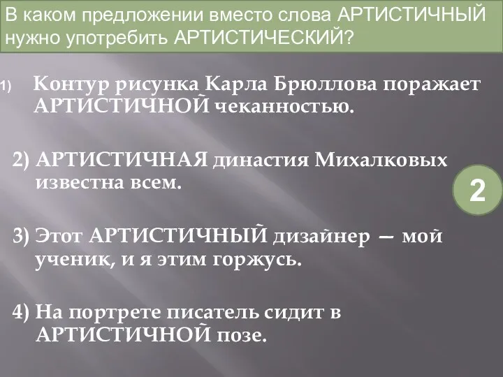 Контур рисунка Карла Брюллова поражает АРТИСТИЧНОЙ чеканностью. 2) АРТИСТИЧНАЯ династия