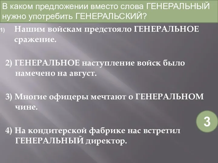 Нашим войскам предстояло ГЕНЕРАЛЬНОЕ сражение. 2) ГЕНЕРАЛЬНОЕ наступление войск было