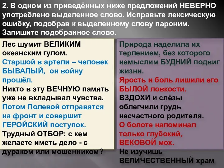 2. В одном из приведённых ниже предложений НЕВЕРНО употреблено выделенное