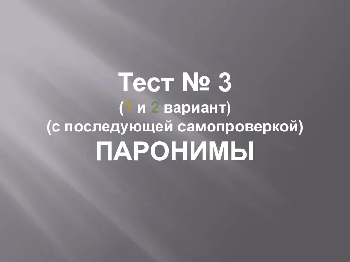 Тест № 3 (1 и 2 вариант) (с последующей самопроверкой) ПАРОНИМЫ