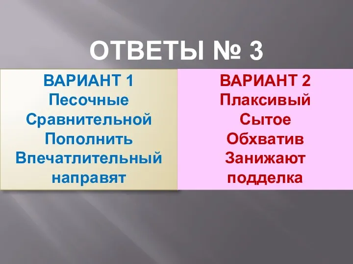 ОТВЕТЫ № 3 ВАРИАНТ 1 Песочные Сравнительной Пополнить Впечатлительный направят