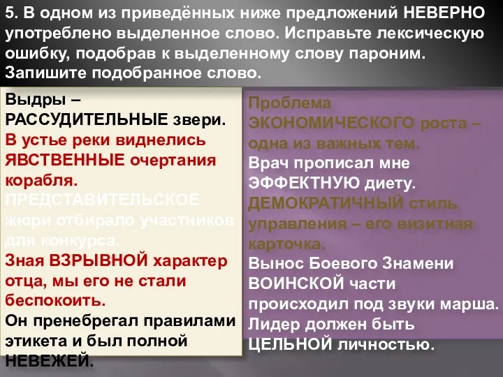 Выдры – РАССУДИТЕЛЬНЫЕ звери. В устье реки виднелись ЯВСТВЕННЫЕ очертания