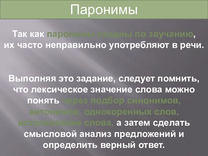 Так как паронимы сходны по звучанию, их часто неправильно употребляют