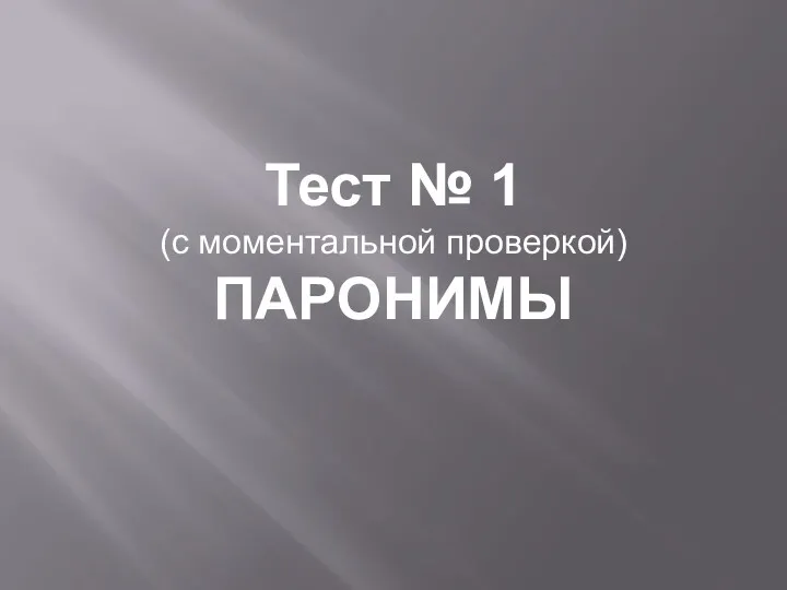 Тест № 1 (с моментальной проверкой) ПАРОНИМЫ