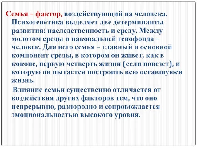 Семья – фактор, воздействующий на человека. Психогенетика выделяет две детерминанты