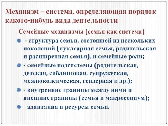 Механизм – система, определяющая порядок какого-нибудь вида деятельности Семейные механизмы