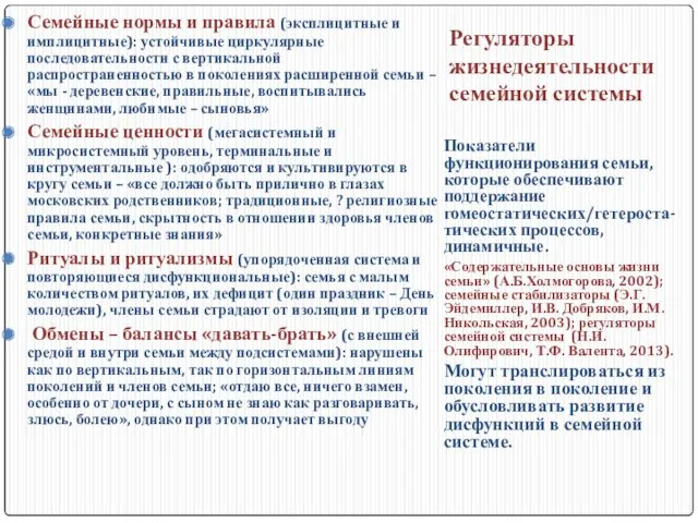 Регуляторы жизнедеятельности семейной системы Семейные нормы и правила (эксплицитные и