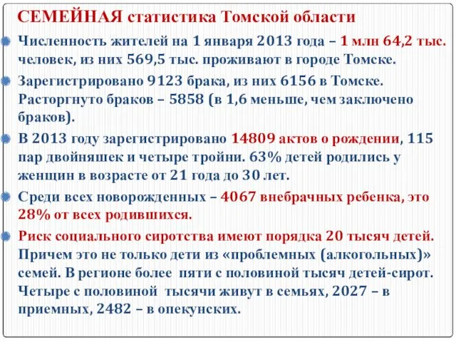 СЕМЕЙНАЯ статистика Томской области Численность жителей на 1 января 2013