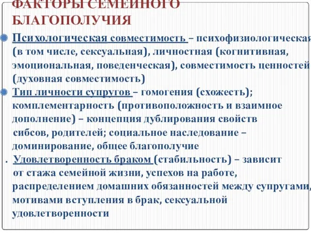 ФАКТОРЫ СЕМЕЙНОГО БЛАГОПОЛУЧИЯ Психологическая совместимость – психофизиологическая (в том числе,