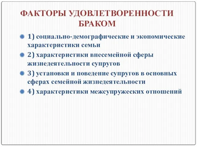 ФАКТОРЫ УДОВЛЕТВОРЕННОСТИ БРАКОМ 1) социально-демографические и экономические характеристики семьи 2)