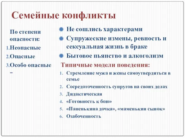 Семейные конфликты По степени опасности: Неопасные Опасные Особо опасные –