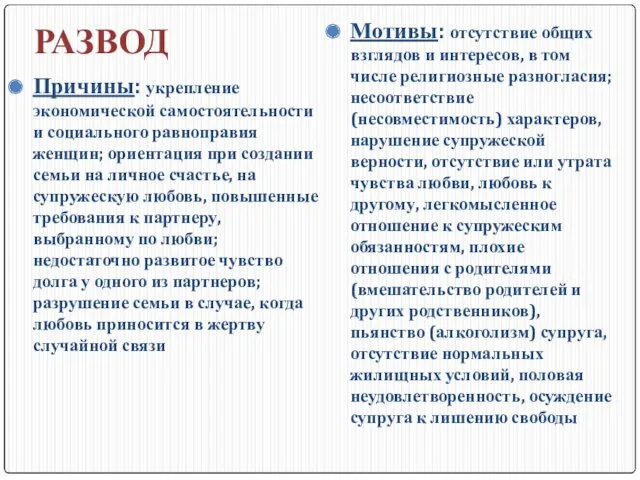 РАЗВОД Причины: укрепление экономической самостоятельности и социального равноправия женщин; ориентация