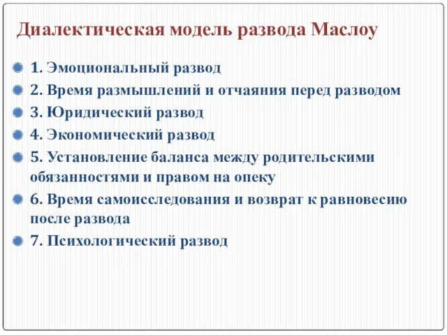 Диалектическая модель развода Маслоу 1. Эмоциональный развод 2. Время размышлений