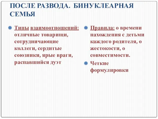 ПОСЛЕ РАЗВОДА. БИНУКЛЕАРНАЯ СЕМЬЯ Типы взаимоотношений: отличные товарищи, сотрудничающие коллеги,