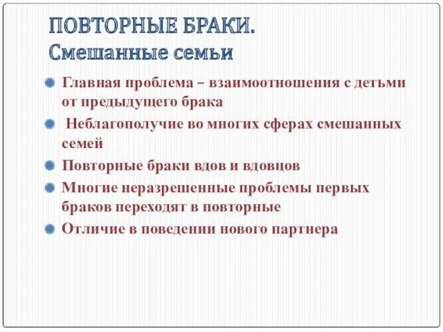 ПОВТОРНЫЕ БРАКИ. Смешанные семьи Главная проблема – взаимоотношения с детьми