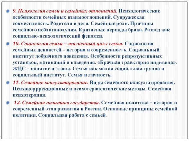 9. Психология семьи и семейных отношений. Психологические особенности семейных взаимоотношений.