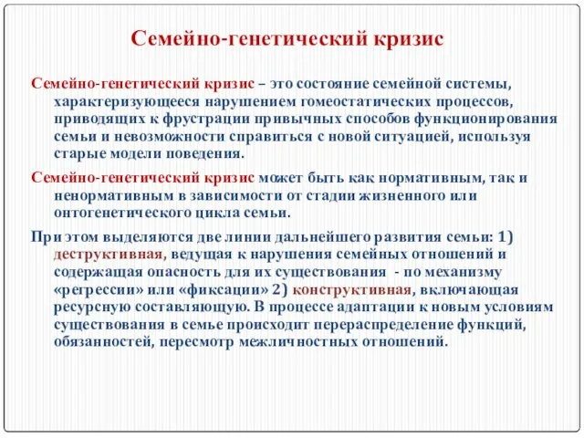 Семейно-генетический кризис – это состояние семейной системы, характеризующееся нарушением гомеостатических