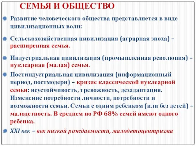 СЕМЬЯ И ОБЩЕСТВО Развитие человеческого общества представляется в виде цивилизационных