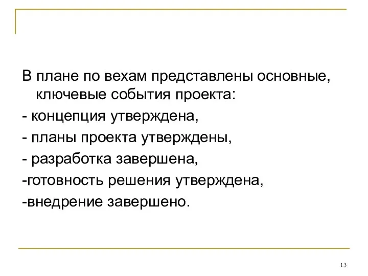 В плане по вехам представлены основные, ключевые события проекта: -