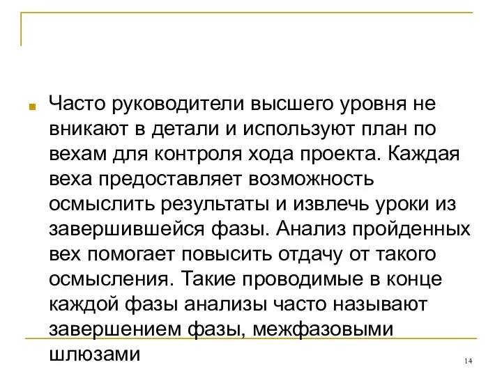 Часто руководители высшего уровня не вникают в детали и используют