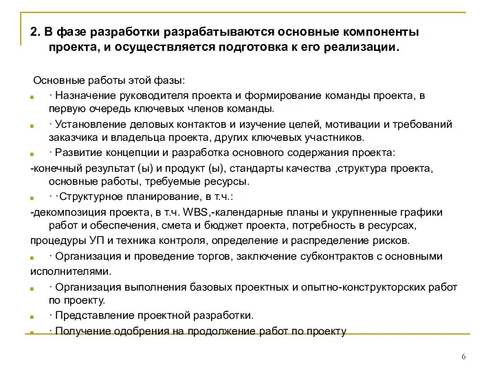 2. В фазе разработки разрабатываются основные компоненты проекта, и осуществляется