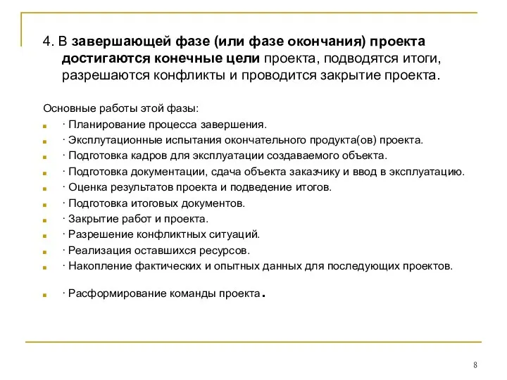 4. В завершающей фазе (или фазе окончания) проекта достигаются конечные