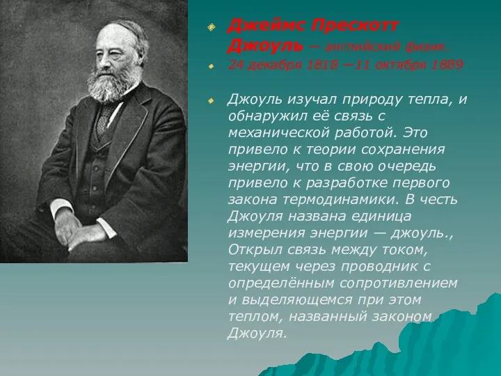 Джеймс Прескотт Джоуль — английский физик. 24 декабря 1818 —11